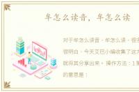 牟怎么读音，牟怎么读