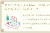 电脑怎么进入主板bios，电脑如何进bios_各主板进入bios方法汇总