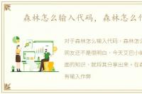 森林怎么输入代码，森林怎么作弊