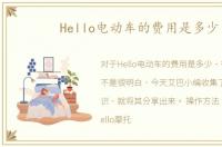 Hello电动车的费用是多少