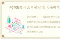 FOTON是什么车的标志（福田汽车）