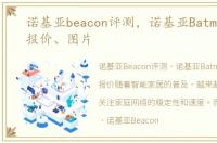 诺基亚beacon评测，诺基亚Batman参数、报价、图片