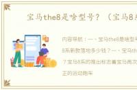 宝马the8是啥型号？（宝马8系）