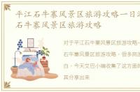 平江石牛寨风景区旅游攻略一日游，平江石牛寨风景区旅游攻略
