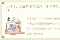 小米9pro5g参数配置？ 小米9配置参数详情