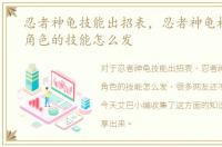 忍者神龟技能出招表，忍者神龟格斗中各角色的技能怎么发
