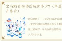 宝马X3自动挡落地价多少?（华晨宝马x3国产售价）