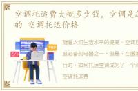 空调托运费大概多少钱，空调是怎么托运的 空调托运价格