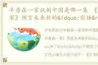 辛普森一家讽刺中国是哪一集 《辛普森一家》预言未来新的“实锤”来了……