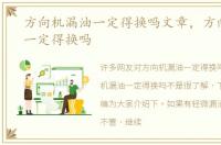 方向机漏油一定得换吗文章，方向机漏油一定得换吗