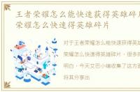 王者荣耀怎么能快速获得英雄碎片，王者荣耀怎么快速得英雄碎片