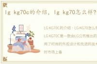 lg kg70c的介绍，lg kg70怎么样?好不好?