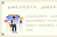 gta5怎么改装汽车，_gta5改车教程