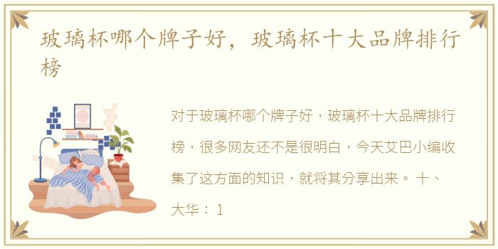 玻璃杯哪个牌子好，玻璃杯十大品牌排行榜