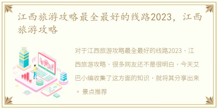 江西旅游攻略最全最好的线路2023，江西旅游攻略