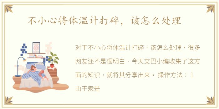不小心将体温计打碎，该怎么处理