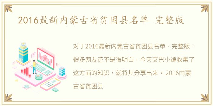 2016最新内蒙古省贫困县名单 完整版