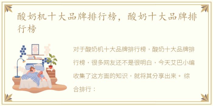 酸奶机十大品牌排行榜，酸奶十大品牌排行榜