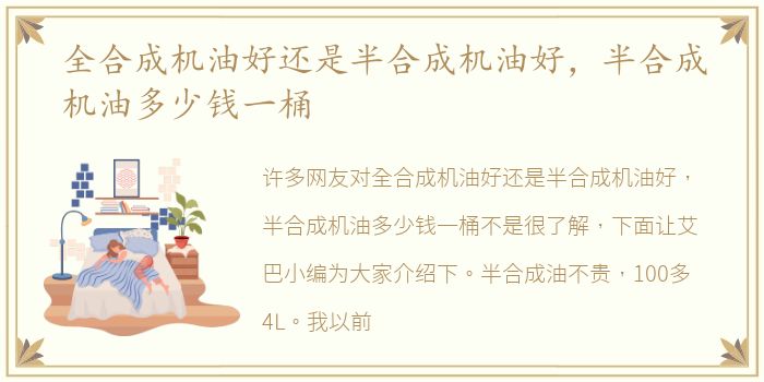 全合成机油好还是半合成机油好，半合成机油多少钱一桶