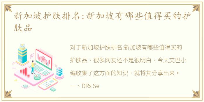 新加坡护肤排名:新加坡有哪些值得买的护肤品