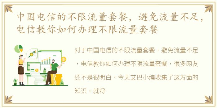 中国电信的不限流量套餐，避免流量不足，电信教你如何办理不限流量套餐