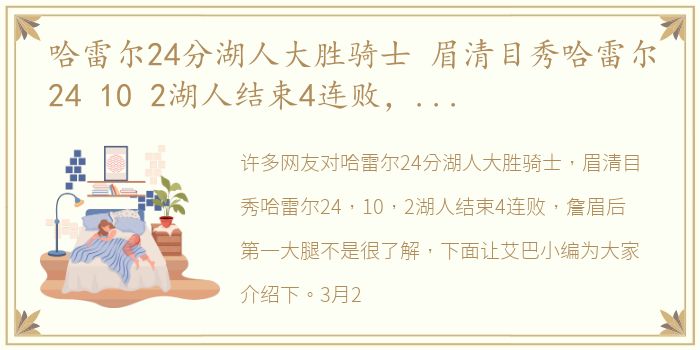 哈雷尔24分湖人大胜骑士 眉清目秀哈雷尔24 10 2湖人结束4连败，詹眉后第一大腿