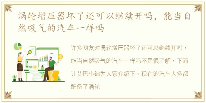 涡轮增压器坏了还可以继续开吗，能当自然吸气的汽车一样吗