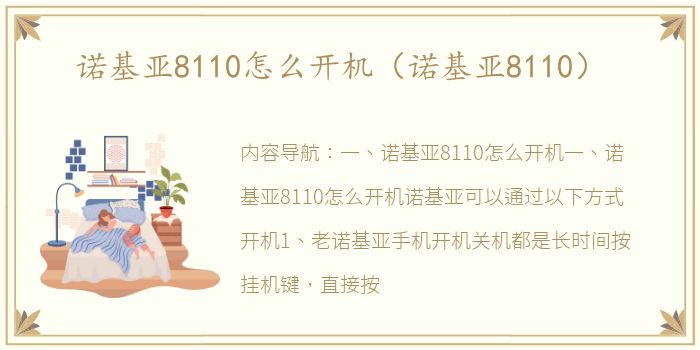 诺基亚8110怎么开机（诺基亚8110）