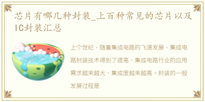 芯片有哪几种封装_上百种常见的芯片以及IC封装汇总