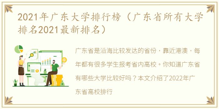 2021年广东大学排行榜（广东省所有大学排名2021最新排名）