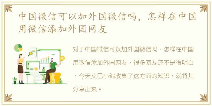 中国微信可以加外国微信吗，怎样在中国用微信添加外国网友