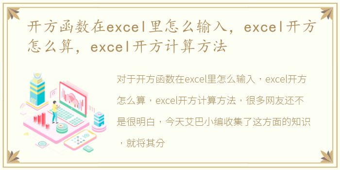 开方函数在excel里怎么输入，excel开方怎么算，excel开方计算方法