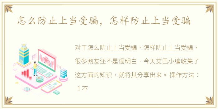 怎么防止上当受骗，怎样防止上当受骗