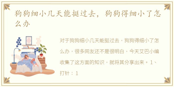 狗狗细小几天能挺过去，狗狗得细小了怎么办