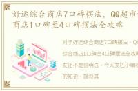 好运综合商店7口碑摆法，QQ超市好运综合商店1口碑至4口碑摆法全攻略