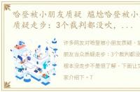 哈登被小朋友质疑 尴尬哈登被小朋友当众质疑走步：3个裁判都没吹，因为我根本没走步