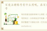 百度注册账号有什么用呢，在百度注册账号
