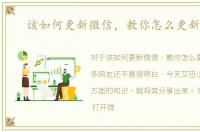 该如何更新微信，教你怎么更新微信