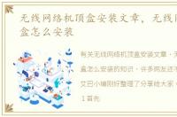 无线网络机顶盒安装文章，无线网络机顶盒怎么安装