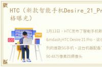 HTC（新款智能手机Desire_21_Pro配置规格曝光）