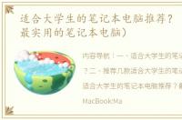 适合大学生的笔记本电脑推荐？（大学生最实用的笔记本电脑）