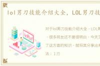 lol男刀技能介绍大全，LOL男刀技能介绍