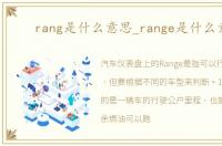 rang是什么意思_range是什么意思