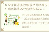 口袋妖怪漆黑的魅影中利欧路多少级进化，口袋妖怪漆黑的魅影利欧路怎么进化