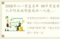 2008年八一男篮名单 08年男篮黄金一代12人今何在姚明最成功一人境遇令人唏嘘