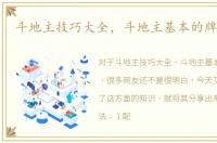 斗地主技巧大全，斗地主基本的牌技技巧