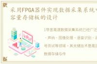 采用FPGA器件实现数据采集系统中高速大容量存储板的设计