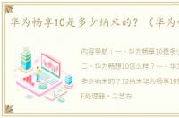 华为畅享10是多少纳米的？（华为畅享10）