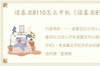 诺基亚8110怎么开机（诺基亚8110）