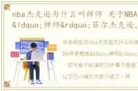 nba杰克逊为什么叫禅师 关于NBA传奇教练“禅师”菲尔杰克逊，您可能不知道的10件事
